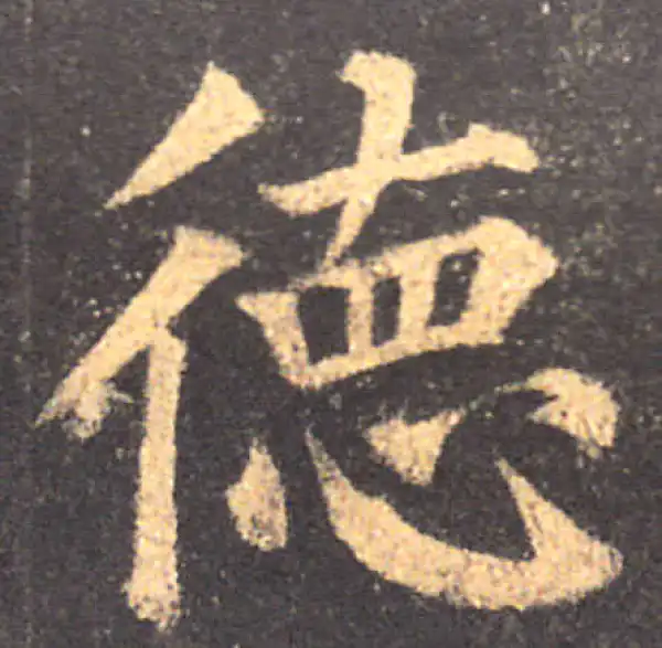 颜真卿·楷书·德