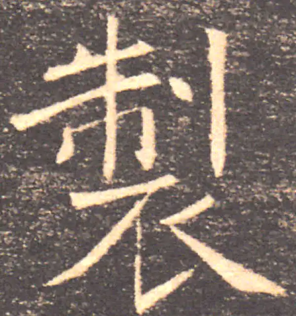 褚遂良·楷书·制