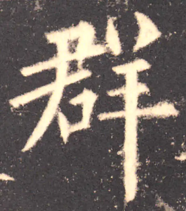 欧阳询·楷书·群