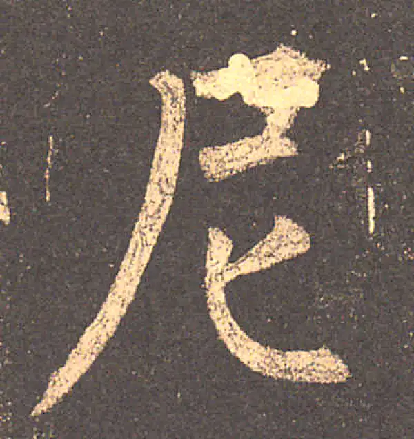 柳公权·楷书·尼