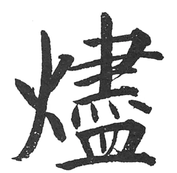 启功·楷书·燼