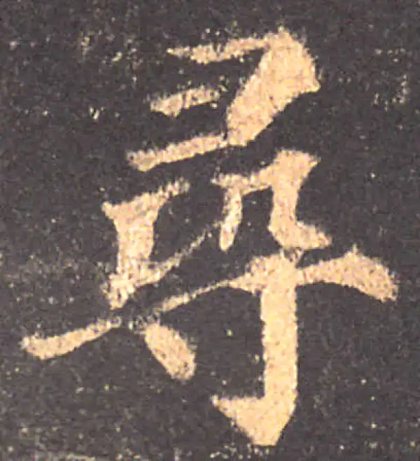 颜真卿·楷书·尋