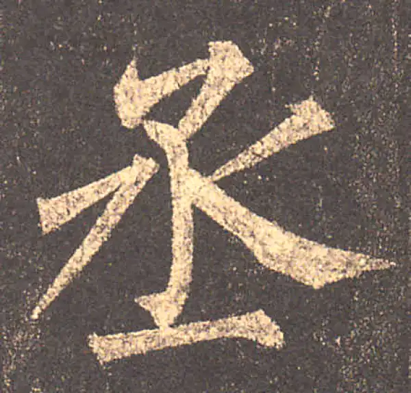 柳公权·楷书·丞