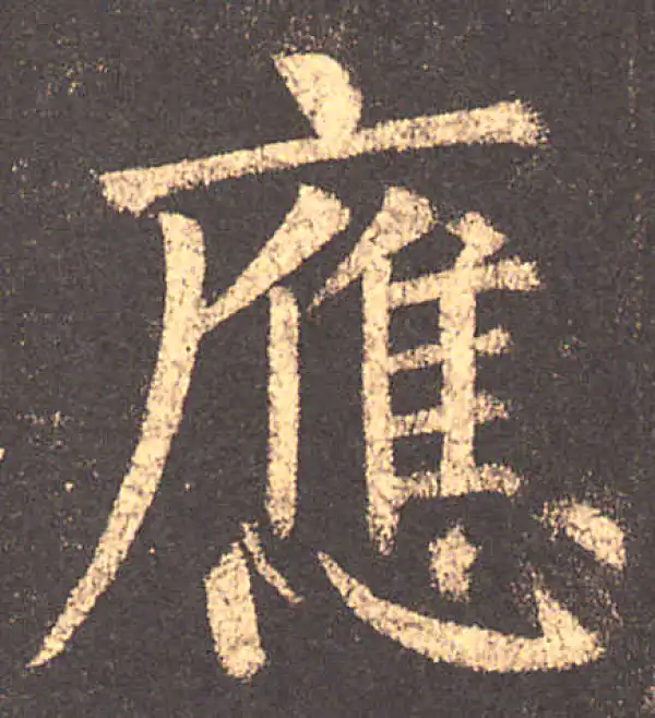 柳公权·楷书·应