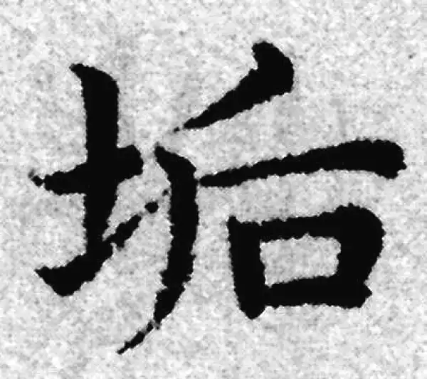 赵孟頫·楷书·垢