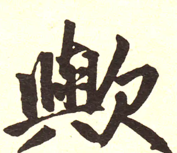 赵孟頫·楷书·欤