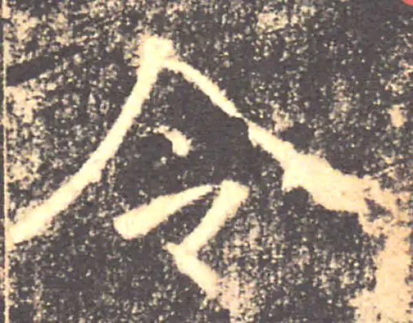 褚遂良·楷书·令