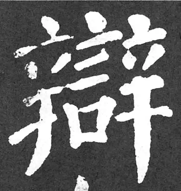 颜真卿·楷书·辯