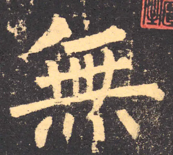 柳公权·楷书·无