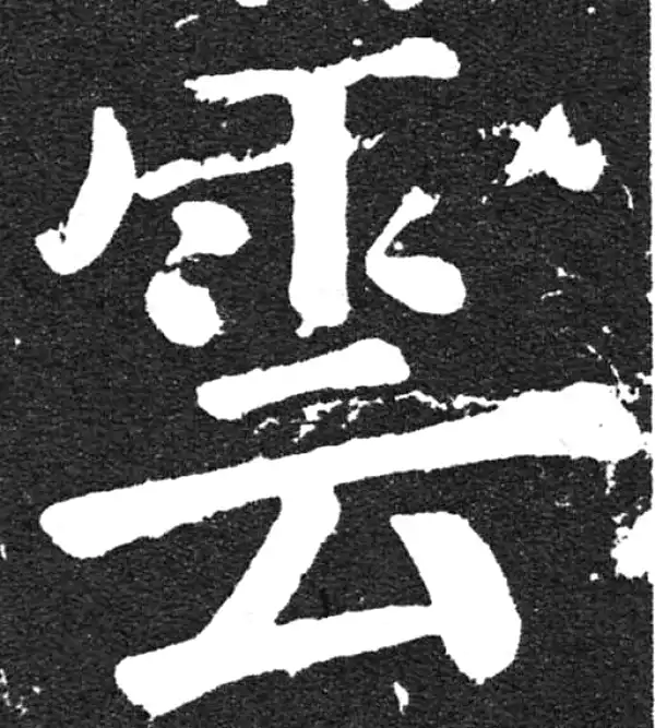 颜真卿·楷书·雲