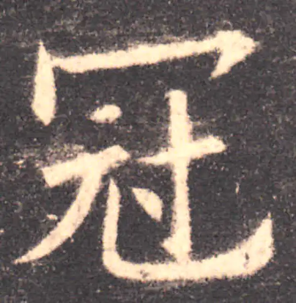 欧阳询·楷书·冠