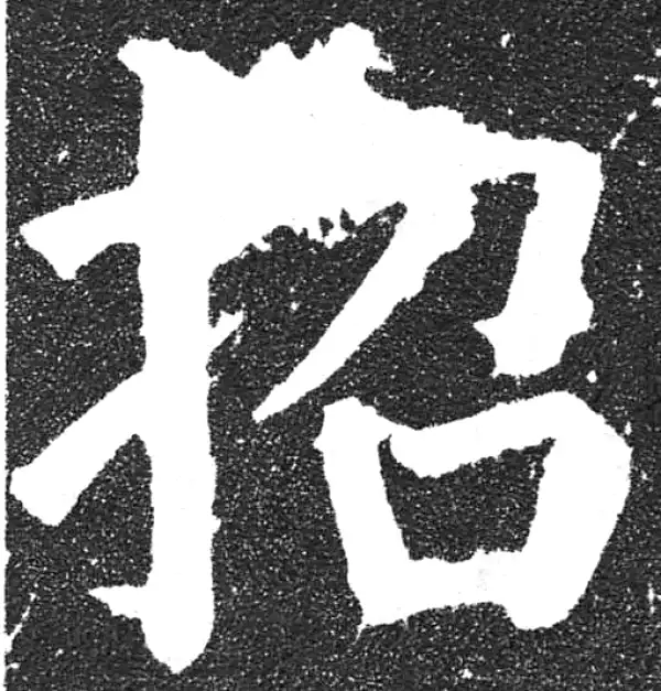 颜真卿·楷书·招