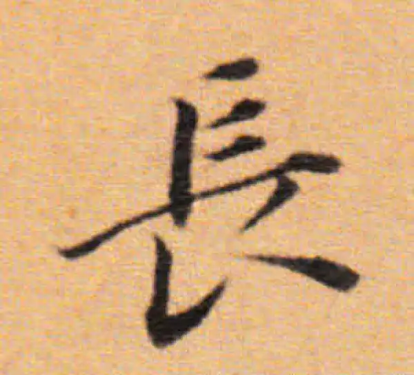 董其昌·楷书·长