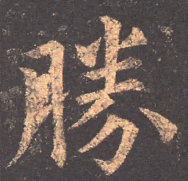 颜真卿·楷书·胜