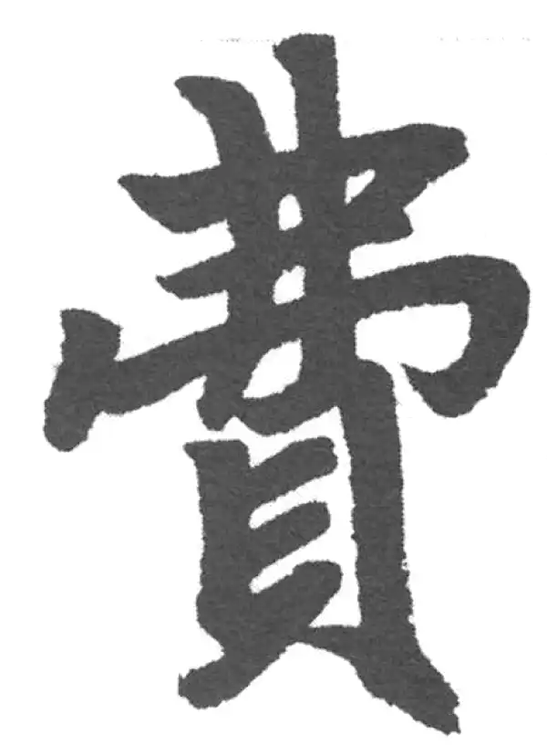 赵孟頫·楷书·費