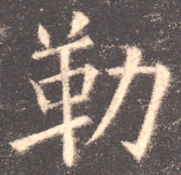 欧阳询·楷书·勒