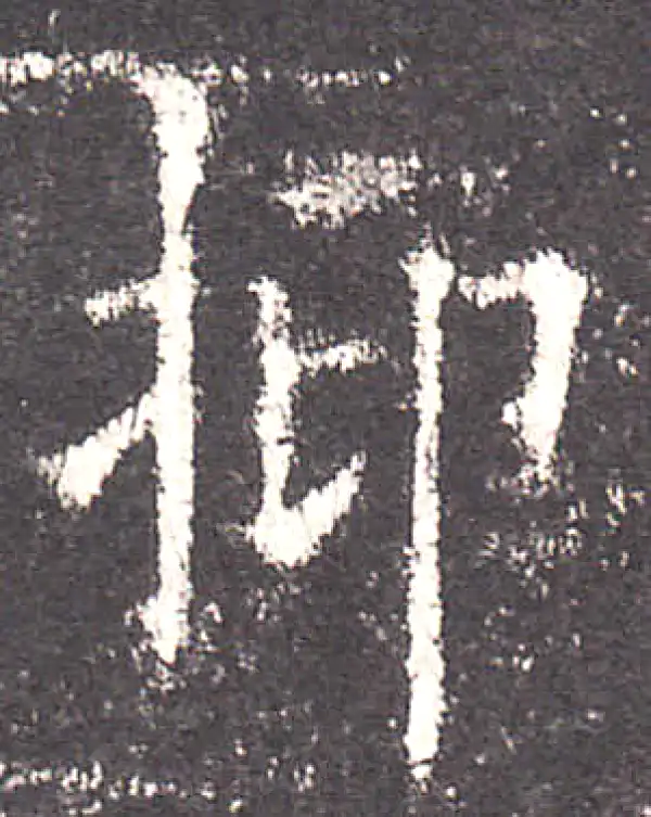 欧阳询·楷书·抑