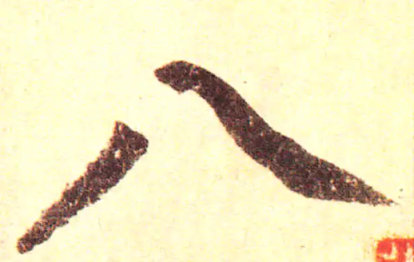 赵孟頫·楷书·八