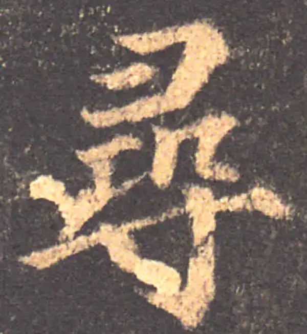 颜真卿·楷书·尋