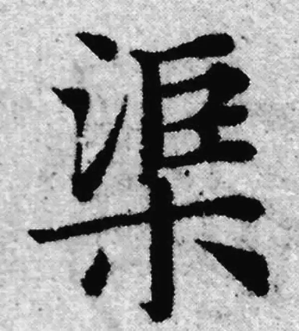 赵孟頫·楷书·渠