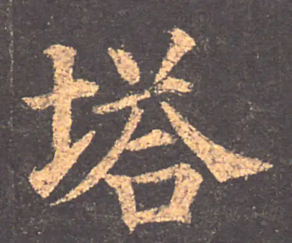 颜真卿·楷书·塔