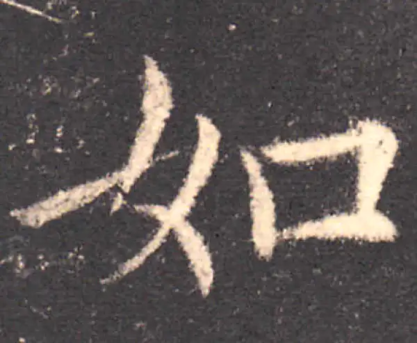 欧阳询·楷书·如