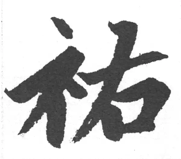 赵孟頫·楷书·佑