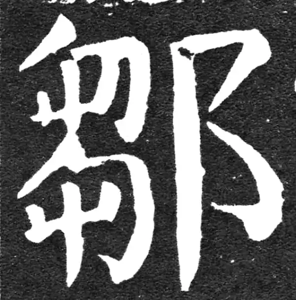 颜真卿·楷书·鄒