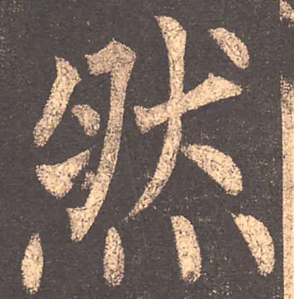 柳公权·楷书·然