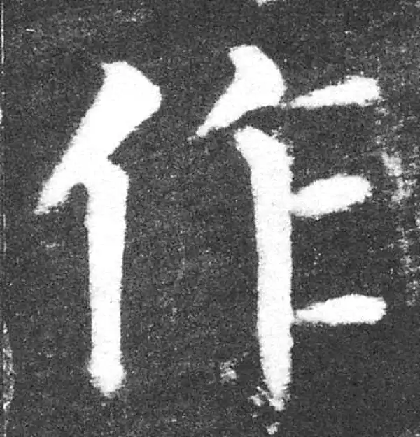 颜真卿·楷书·作