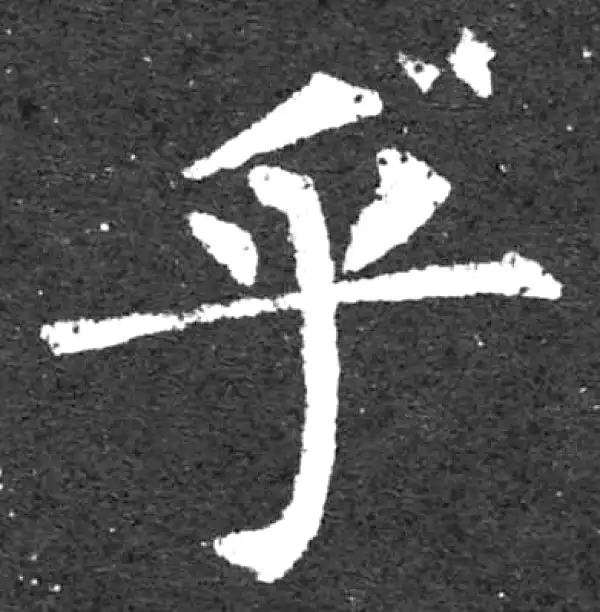 柳公权·楷书·乎