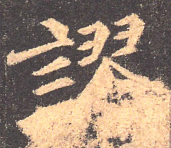 颜真卿·楷书·谬