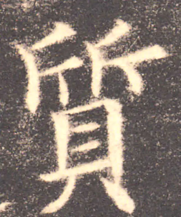 欧阳询·楷书·质