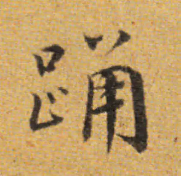 董其昌·楷书·踴