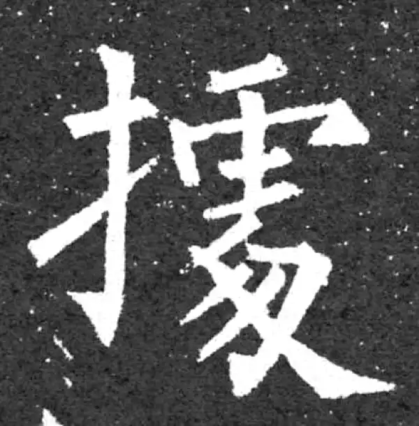 柳公权·楷书·据