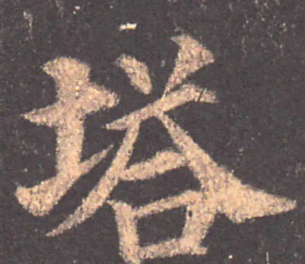 颜真卿·楷书·塔