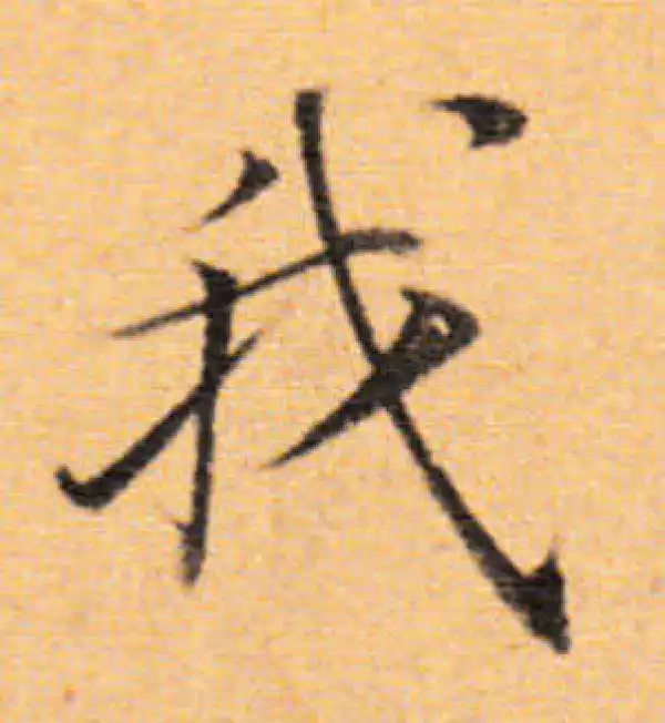 董其昌·楷书·我