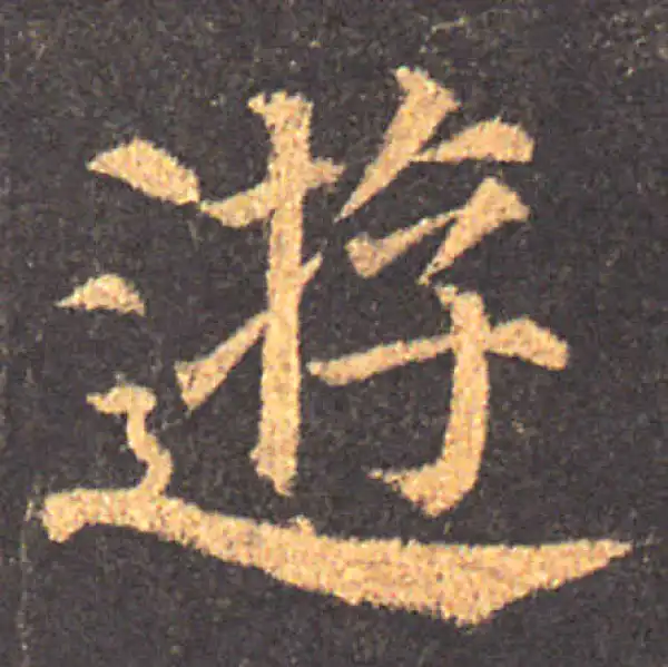 颜真卿·楷书·游