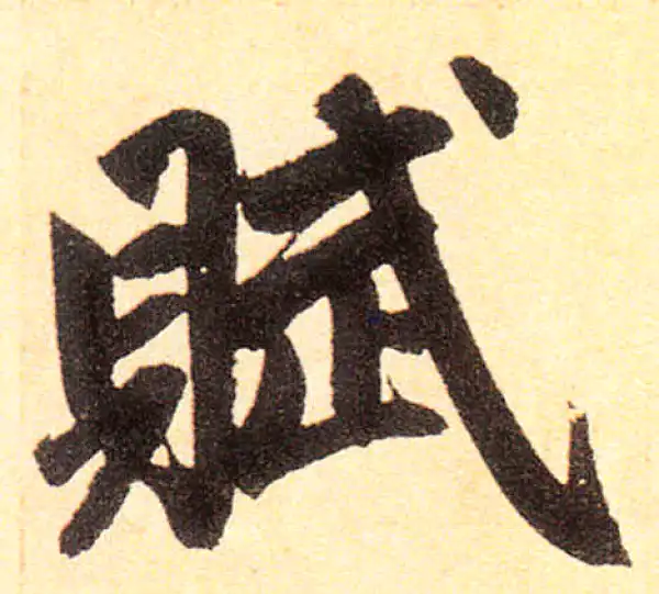 赵孟頫·楷书·賦