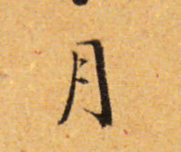 董其昌·楷书·月