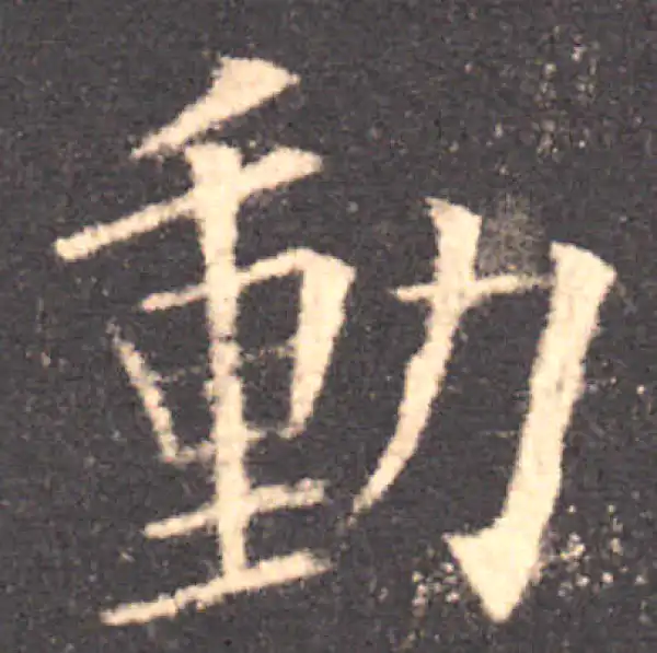 欧阳询·楷书·动