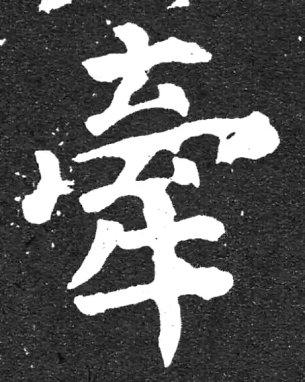 颜真卿·楷书·牽