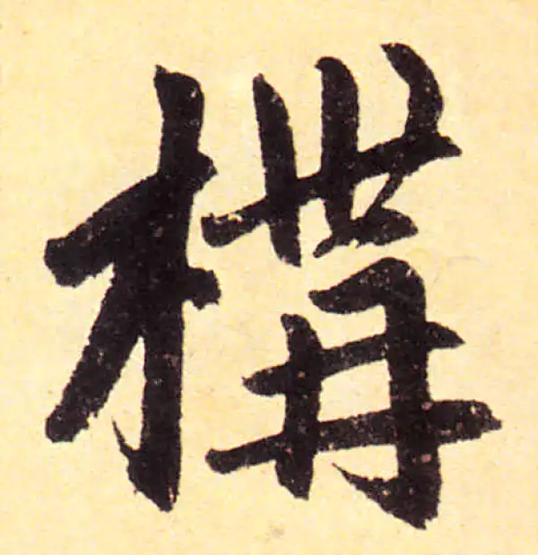 赵孟頫·楷书·构