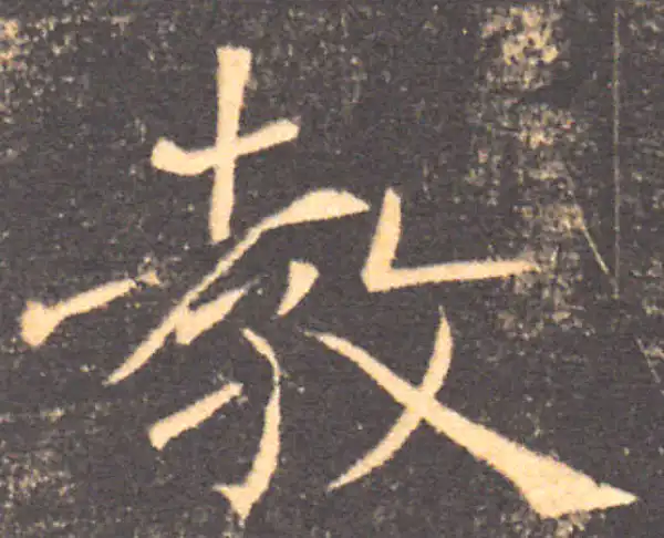 褚遂良·楷书·教