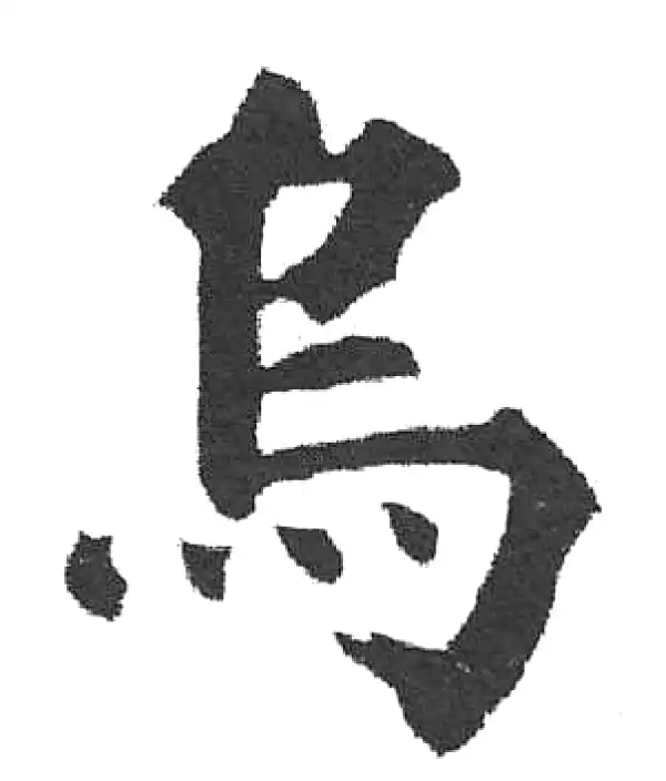 启功·楷书·乌
