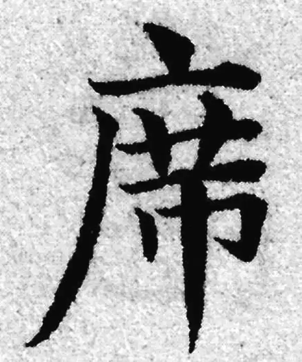 赵孟頫·楷书·席