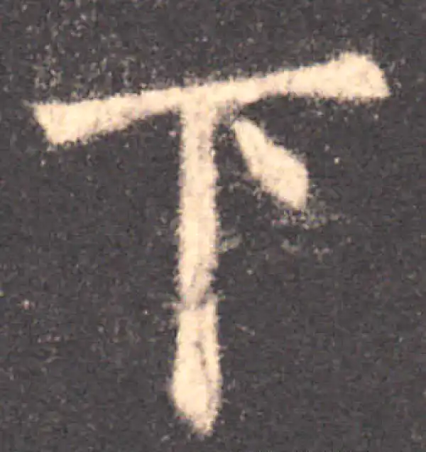 欧阳询·楷书·下