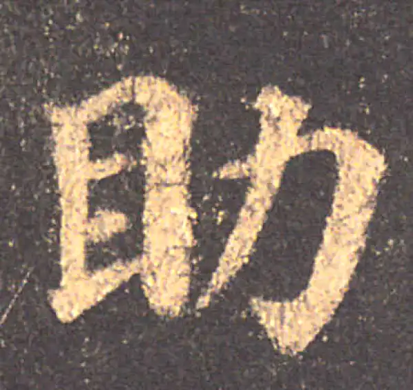 颜真卿·楷书·助