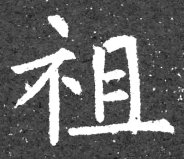 柳公权·楷书·祖