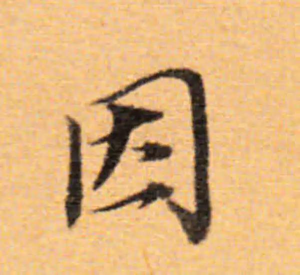 董其昌·楷书·因